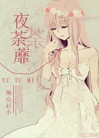《夜荼蘼》
