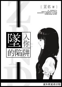 《坠入你的陷阱》
