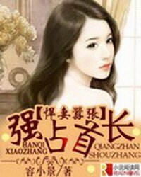 悍妻嚣张，强占首长
