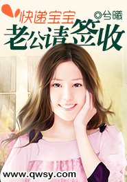 《快递宝宝,老公请签收》