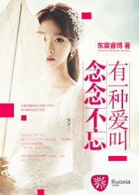 《有一種愛叫念念不忘》