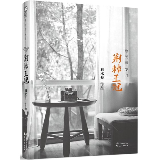 荆棘王冠·致无尽岁月（出书版）