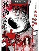 《我的讀者是女鬼》