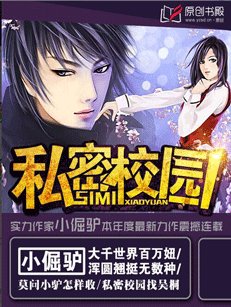 《私密校园》