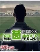 《绿茵教父》