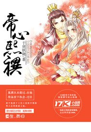 《(BL-历史同人)帝心熙禩》