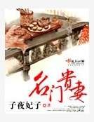《名门贵妻》