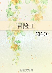 《冒險王》