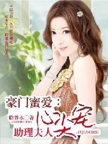 《豪门蜜爱:助理夫人心尖宠》