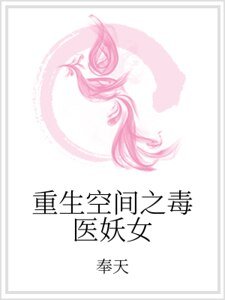重生空间之毒医妖女