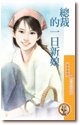 总裁的一日新娘（美丽的错误之二）