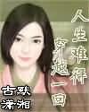 《人生难得穿越一回》