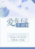 《爱你不是浑闲事》