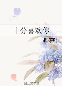 《十分喜欢你》