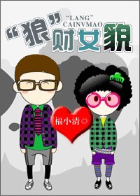 《“狼”财女貌》