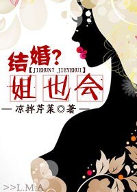 《结婚?姐也会》