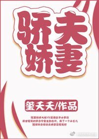 《骄夫娇妻》