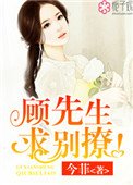 顾先生，求别撩！