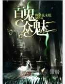 《百鬼众魅》