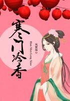 《寒門冷香》