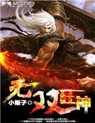 《无双狂神》