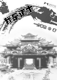 《我是道士》