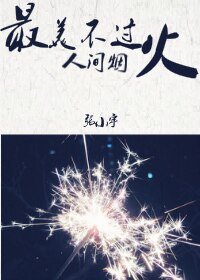 《最美不过人间烟火》