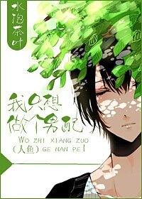 《我只想做個男配(人魚)》