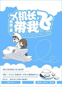 《机长,带我飞》