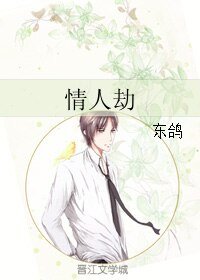 《情人劫》