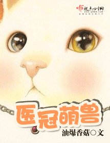 《医冠萌兽》