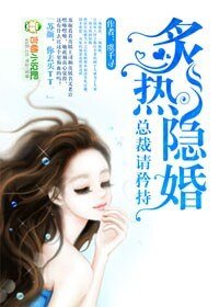 隐婚，总裁请淡定-炙热隐婚,总裁请矜持