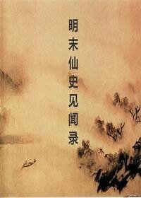 《明末仙史见闻录》