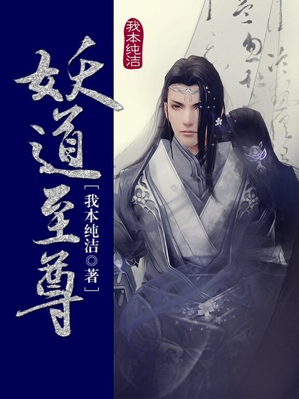 《妖道至尊》