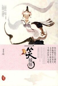 《一笑城倾》