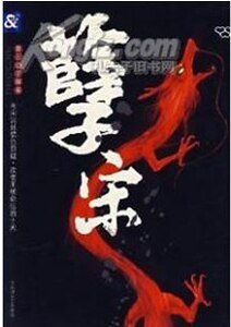 《孽宋》
