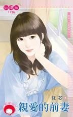 《親愛的前妻(再説一次我愛妳之二)》