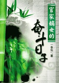 《官家嫡女的奋斗应子》