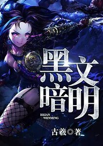 《黑暗文明》