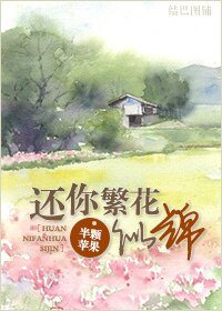 《还你繁花似锦》