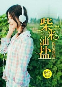 《你是我的柴米油鹽》