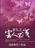 《重生之害人不浅》