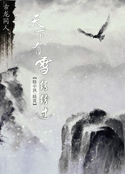 《(BL-陆花同人)天下有雪纷纷过》