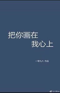 《把你画在我心上》