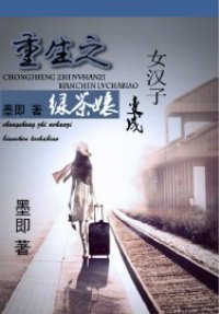 《重生之女汉子变成绿茶女》