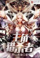 《主角猎杀者》