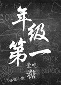 《年级第一爱吃糖》