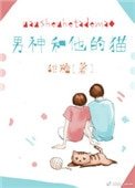 《男神和他的猫》