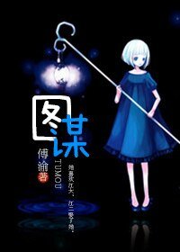《图谋》