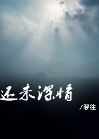 《还未深情》